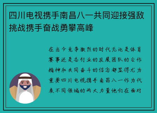 四川电视携手南昌八一共同迎接强敌挑战携手奋战勇攀高峰