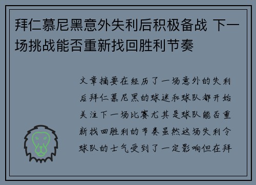 拜仁慕尼黑意外失利后积极备战 下一场挑战能否重新找回胜利节奏