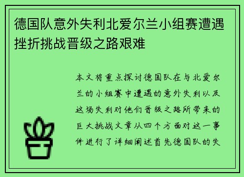 德国队意外失利北爱尔兰小组赛遭遇挫折挑战晋级之路艰难