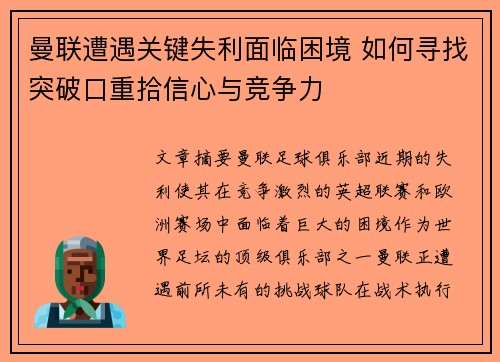 曼联遭遇关键失利面临困境 如何寻找突破口重拾信心与竞争力