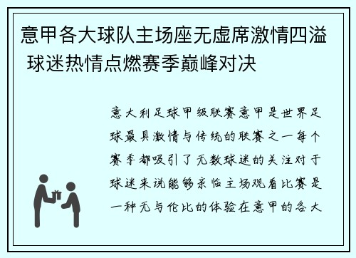 意甲各大球队主场座无虚席激情四溢 球迷热情点燃赛季巅峰对决