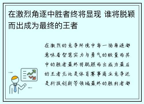 在激烈角逐中胜者终将显现 谁将脱颖而出成为最终的王者