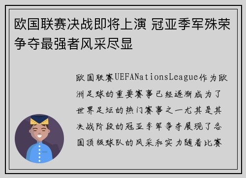 欧国联赛决战即将上演 冠亚季军殊荣争夺最强者风采尽显