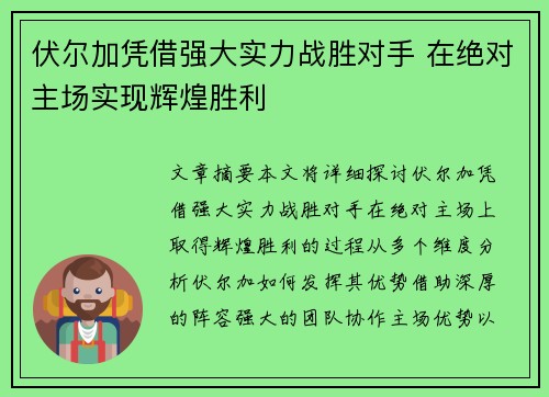 伏尔加凭借强大实力战胜对手 在绝对主场实现辉煌胜利