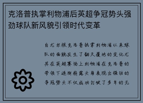 克洛普执掌利物浦后英超争冠势头强劲球队新风貌引领时代变革