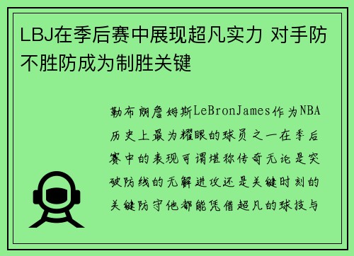 LBJ在季后赛中展现超凡实力 对手防不胜防成为制胜关键