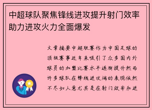 中超球队聚焦锋线进攻提升射门效率助力进攻火力全面爆发