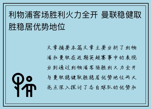 利物浦客场胜利火力全开 曼联稳健取胜稳居优势地位