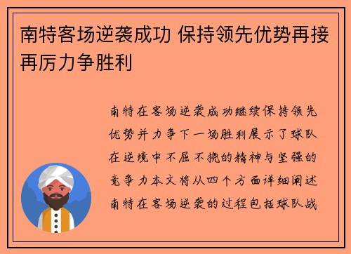 南特客场逆袭成功 保持领先优势再接再厉力争胜利