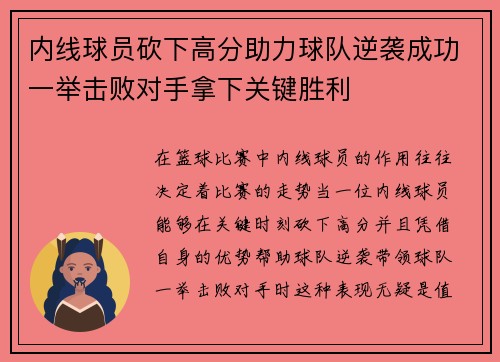 内线球员砍下高分助力球队逆袭成功一举击败对手拿下关键胜利