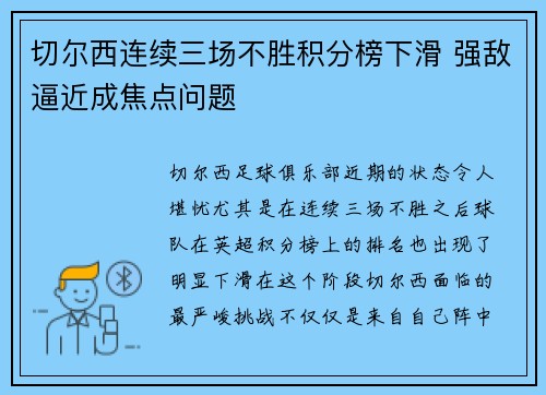 切尔西连续三场不胜积分榜下滑 强敌逼近成焦点问题