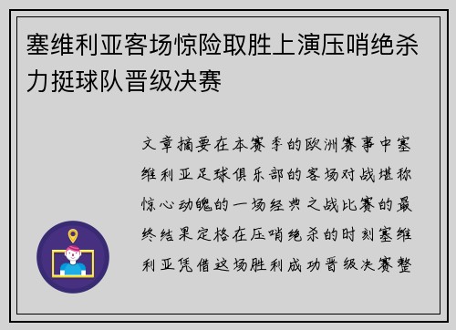 塞维利亚客场惊险取胜上演压哨绝杀力挺球队晋级决赛