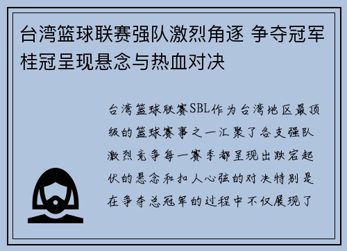 台湾篮球联赛强队激烈角逐 争夺冠军桂冠呈现悬念与热血对决