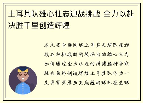 土耳其队雄心壮志迎战挑战 全力以赴决胜千里创造辉煌