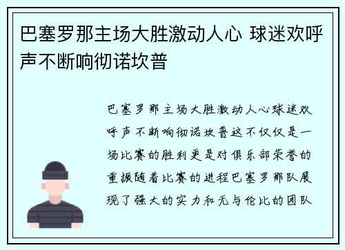 巴塞罗那主场大胜激动人心 球迷欢呼声不断响彻诺坎普