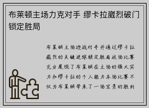 布莱顿主场力克对手 缪卡拉崴烈破门锁定胜局