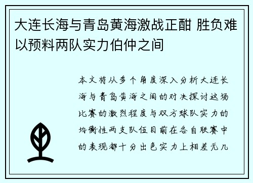 大连长海与青岛黄海激战正酣 胜负难以预料两队实力伯仲之间