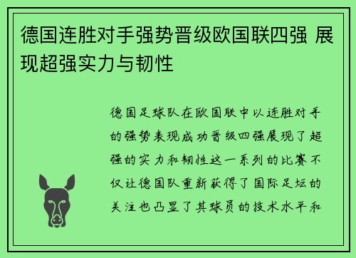 德国连胜对手强势晋级欧国联四强 展现超强实力与韧性