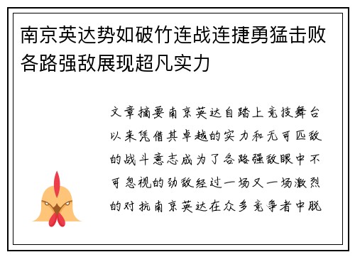 南京英达势如破竹连战连捷勇猛击败各路强敌展现超凡实力