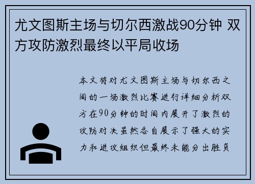 尤文图斯主场与切尔西激战90分钟 双方攻防激烈最终以平局收场