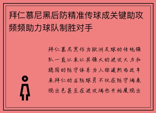 拜仁慕尼黑后防精准传球成关键助攻频频助力球队制胜对手