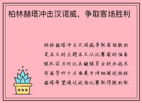 柏林赫塔冲击汉诺威，争取客场胜利