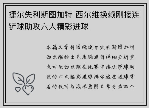 捷尔失利斯图加特 西尔维换赖刚接连铲球助攻六大精彩进球