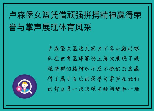 卢森堡女篮凭借顽强拼搏精神赢得荣誉与掌声展现体育风采