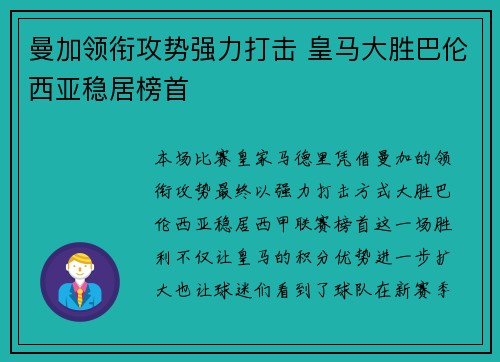 曼加领衔攻势强力打击 皇马大胜巴伦西亚稳居榜首