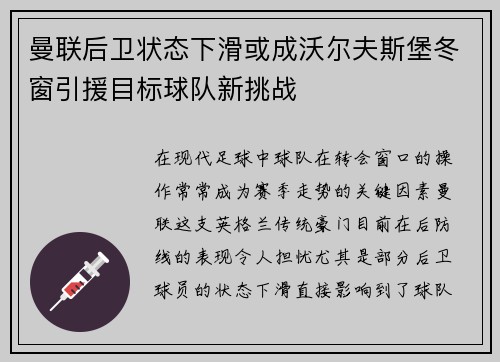 曼联后卫状态下滑或成沃尔夫斯堡冬窗引援目标球队新挑战