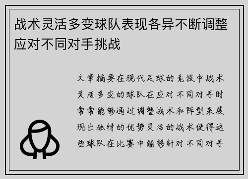 战术灵活多变球队表现各异不断调整应对不同对手挑战