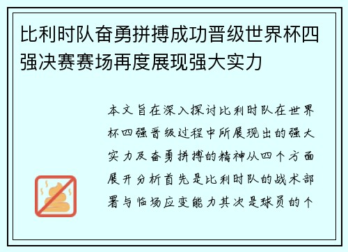 比利时队奋勇拼搏成功晋级世界杯四强决赛赛场再度展现强大实力