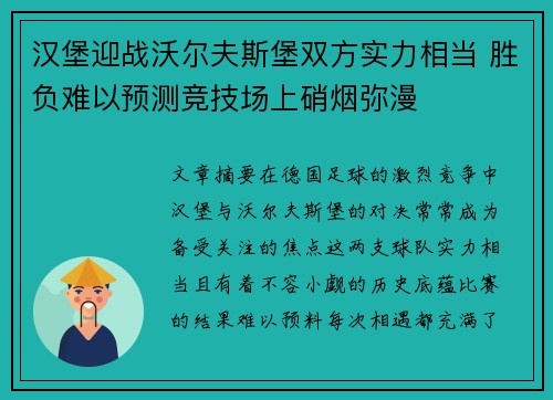 汉堡迎战沃尔夫斯堡双方实力相当 胜负难以预测竞技场上硝烟弥漫