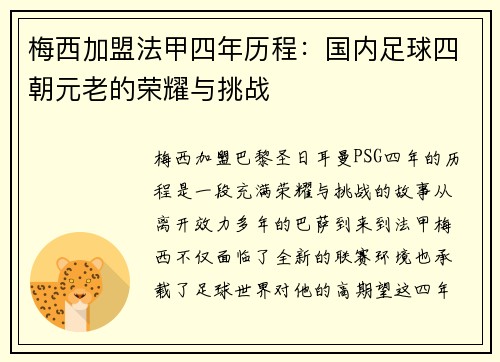 梅西加盟法甲四年历程：国内足球四朝元老的荣耀与挑战