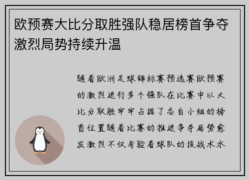 欧预赛大比分取胜强队稳居榜首争夺激烈局势持续升温