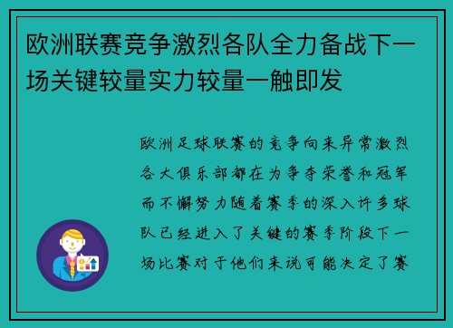 欧洲联赛竞争激烈各队全力备战下一场关键较量实力较量一触即发