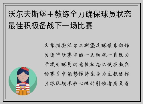 沃尔夫斯堡主教练全力确保球员状态最佳积极备战下一场比赛