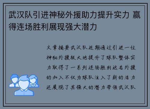 武汉队引进神秘外援助力提升实力 赢得连场胜利展现强大潜力