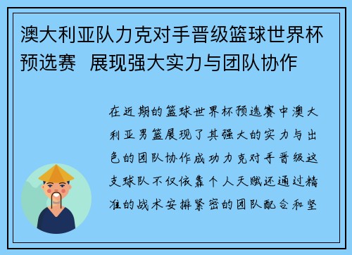 澳大利亚队力克对手晋级篮球世界杯预选赛  展现强大实力与团队协作