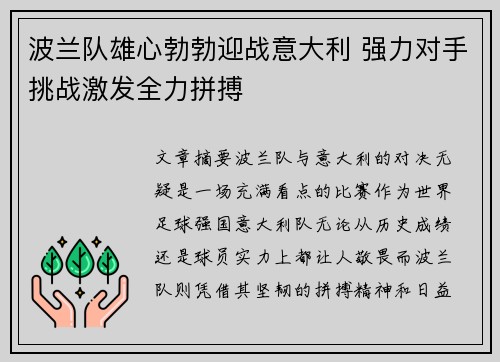 波兰队雄心勃勃迎战意大利 强力对手挑战激发全力拼搏