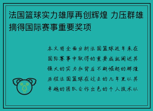 法国篮球实力雄厚再创辉煌 力压群雄摘得国际赛事重要奖项