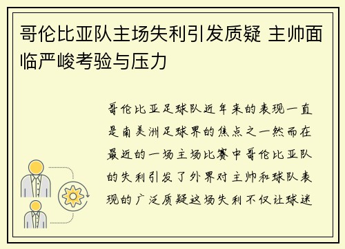 哥伦比亚队主场失利引发质疑 主帅面临严峻考验与压力