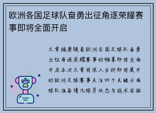 欧洲各国足球队奋勇出征角逐荣耀赛事即将全面开启