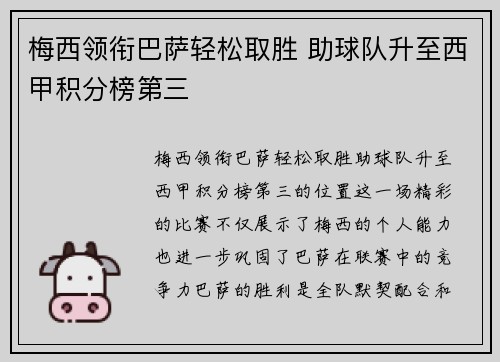 梅西领衔巴萨轻松取胜 助球队升至西甲积分榜第三