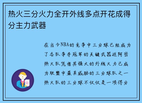 热火三分火力全开外线多点开花成得分主力武器