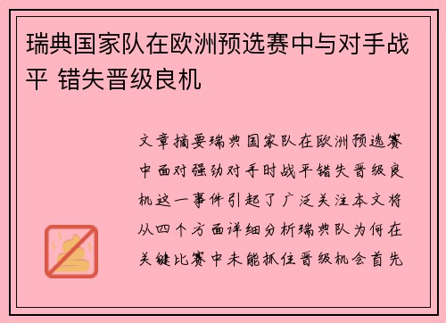 瑞典国家队在欧洲预选赛中与对手战平 错失晋级良机