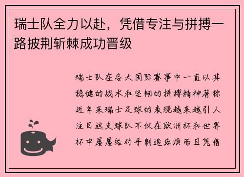 瑞士队全力以赴，凭借专注与拼搏一路披荆斩棘成功晋级