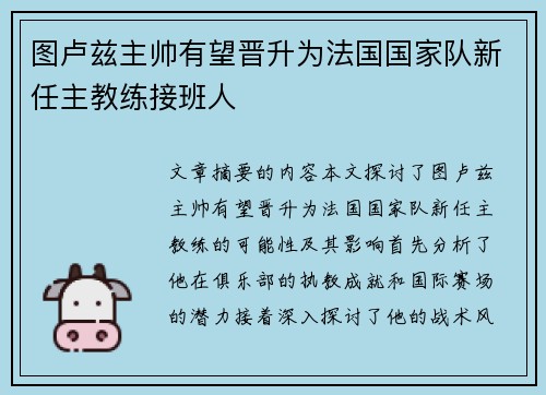 图卢兹主帅有望晋升为法国国家队新任主教练接班人