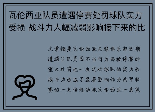 瓦伦西亚队员遭遇停赛处罚球队实力受损 战斗力大幅减弱影响接下来的比赛