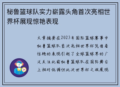 秘鲁篮球队实力崭露头角首次亮相世界杯展现惊艳表现